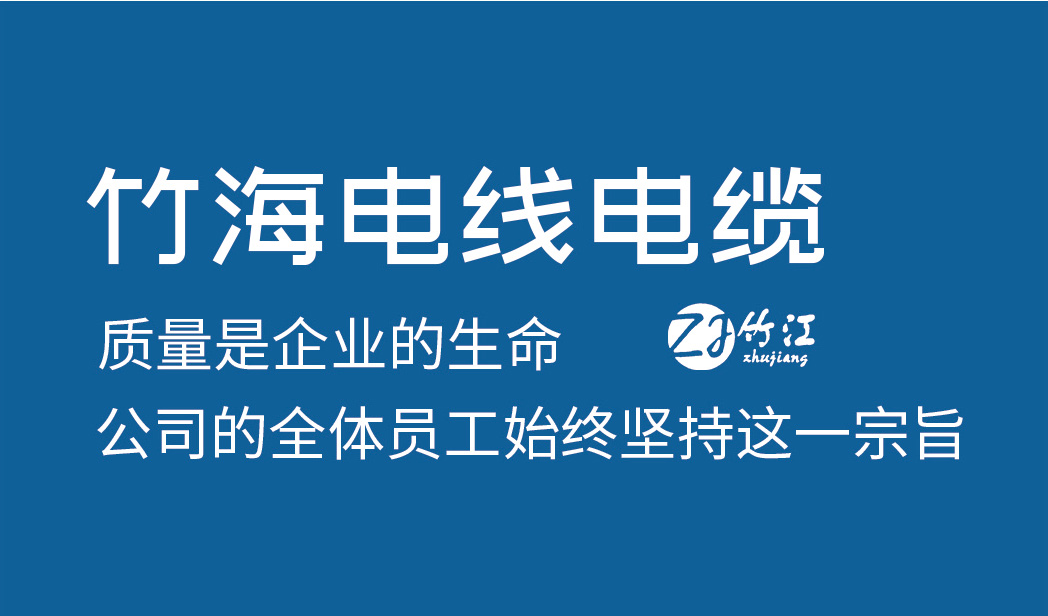 竹海电线电缆以质量赢得客户信赖